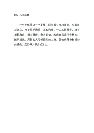 小学体育游戏大全20