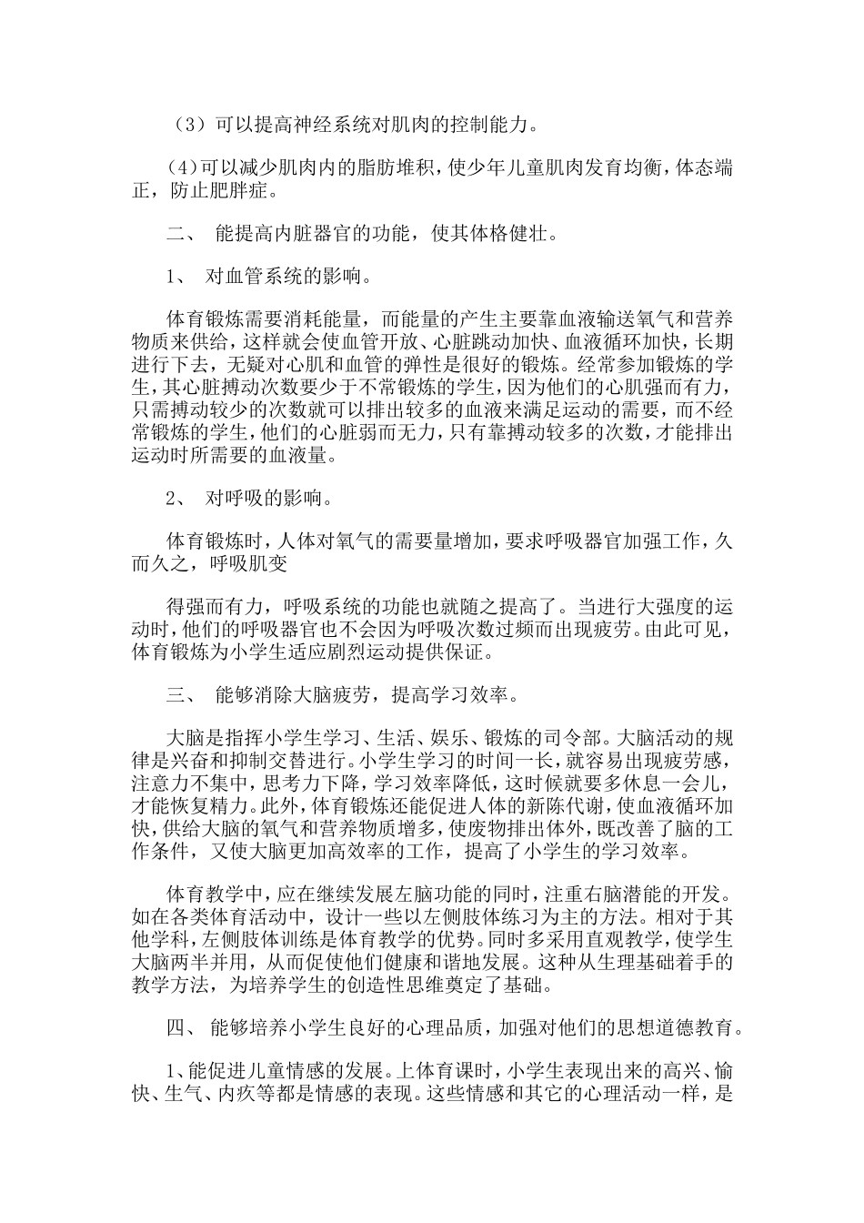 上好小学体育课的意义及对于学生的好处感言_第2页