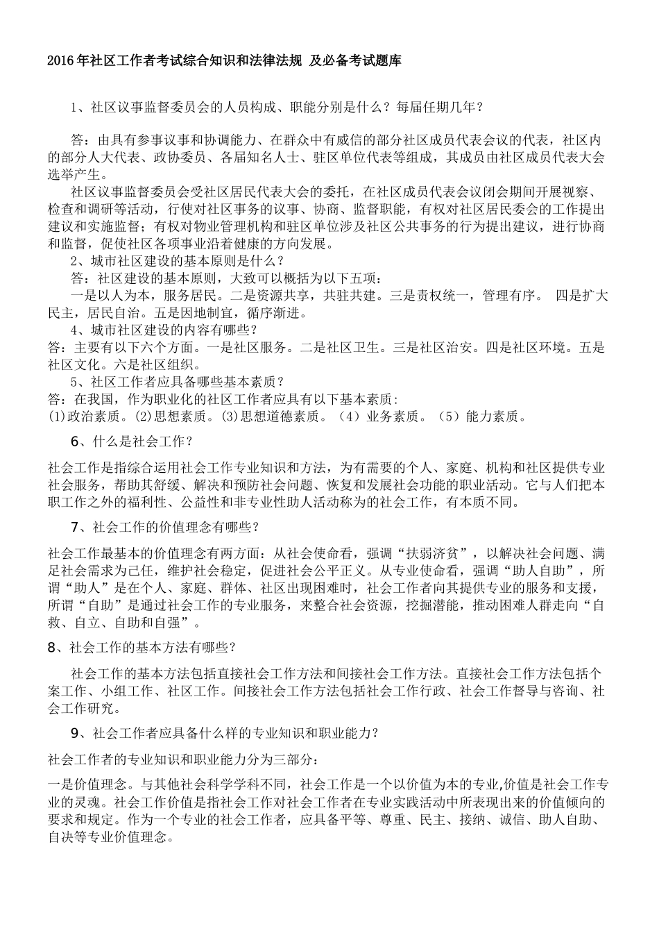 2016年社区工作者考试综合知识和法律法规-及必备考试题库_第1页