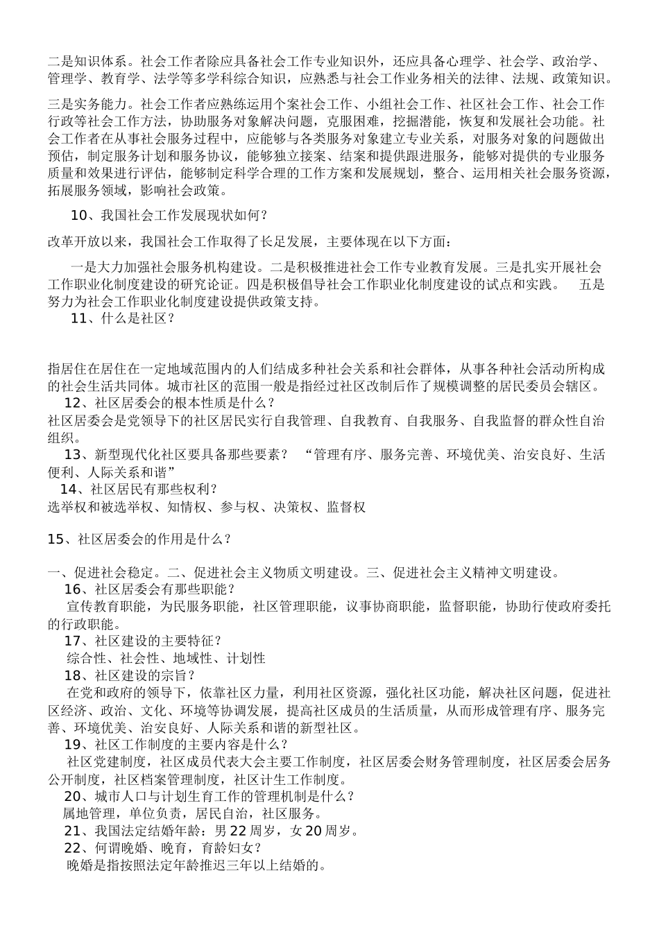 2016年社区工作者考试综合知识和法律法规-及必备考试题库_第2页