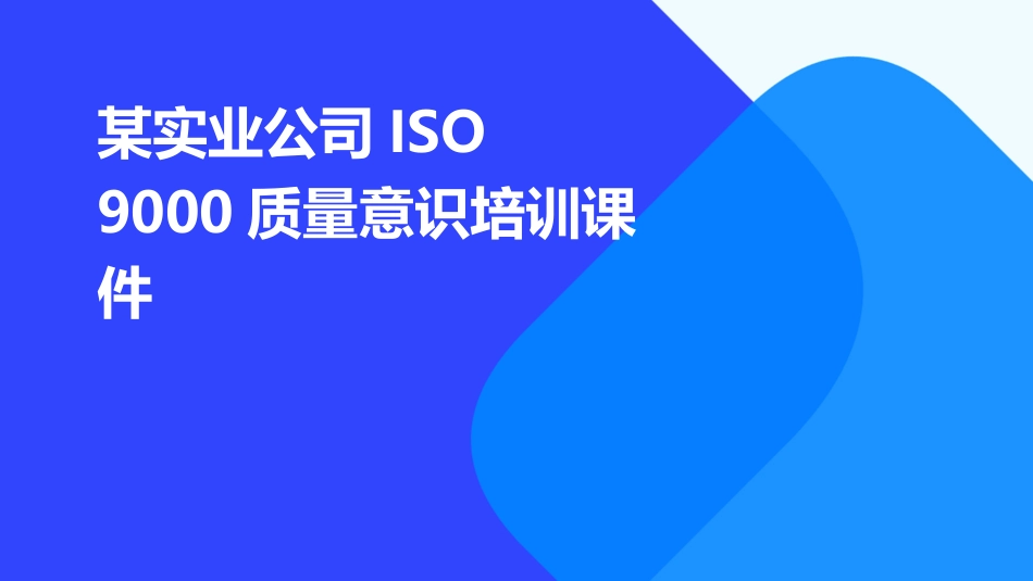 某实业公司ISO 9000质量意识培训课件_第1页