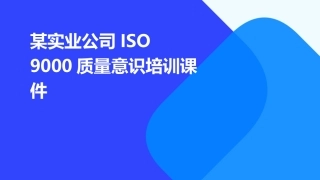 某实业公司ISO 9000质量意识培训课件