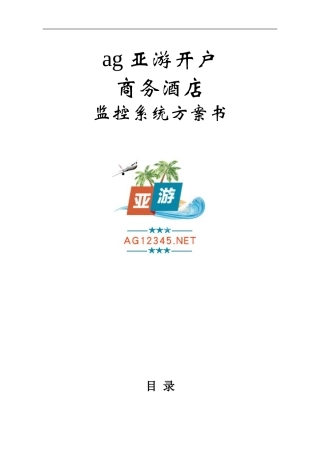 ag亚游开户商务酒店监控系统设计方案