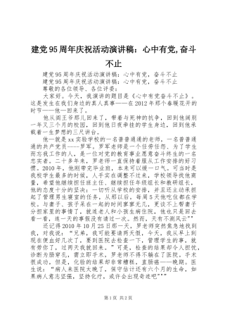 建党95周年庆祝活动演讲：心中有党,奋斗不止
