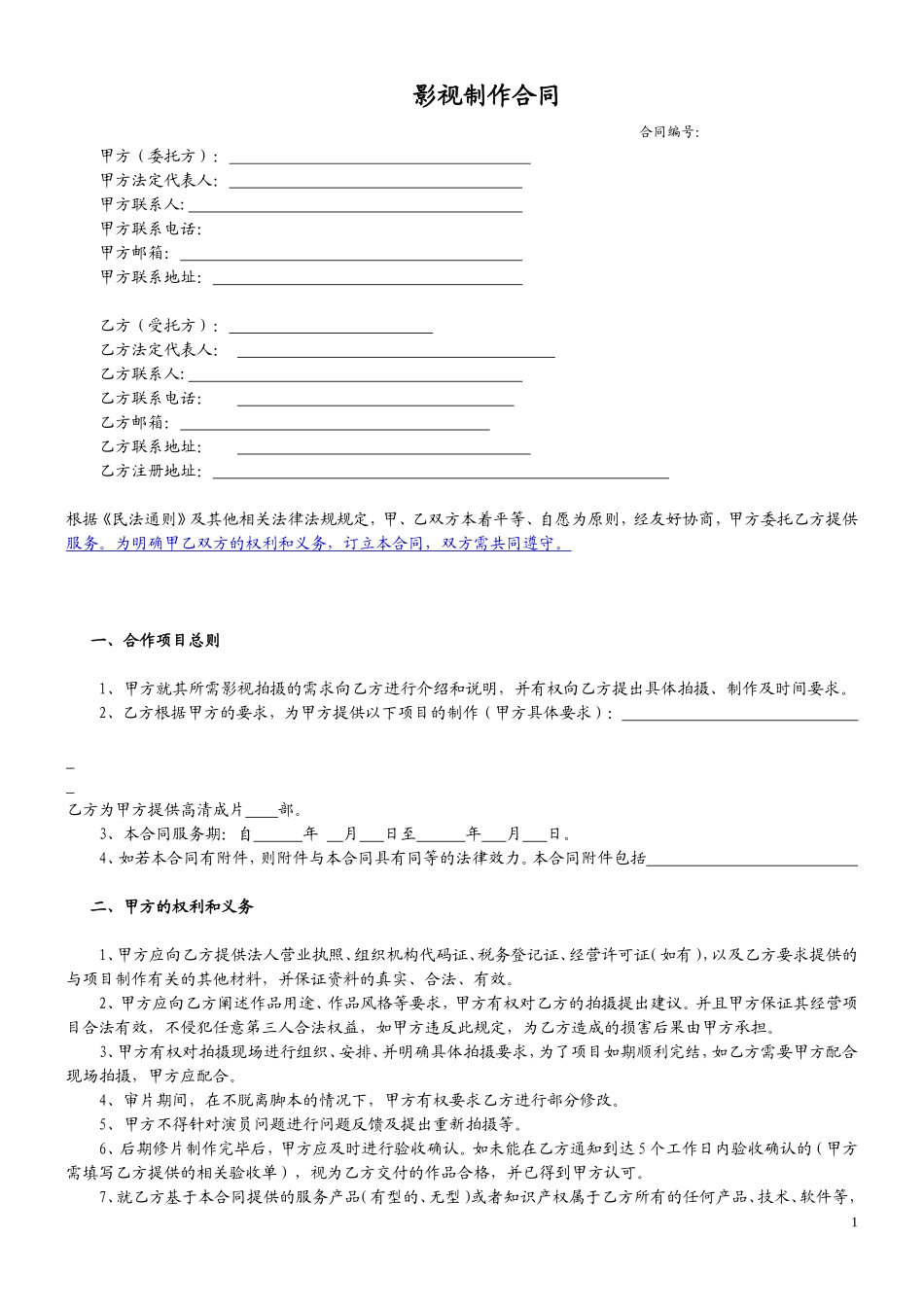 影视制作合同模板_第1页