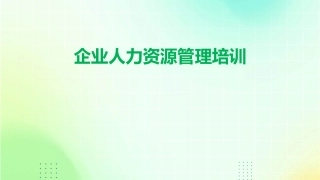 企业人力资源管理培训