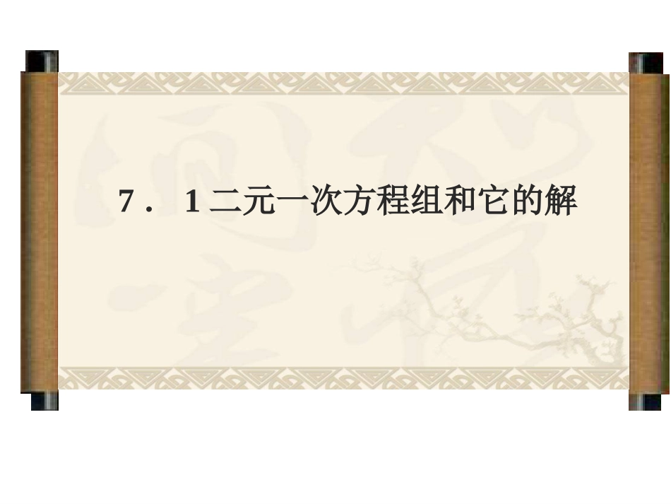 二元一次方程组说课稿_第1页