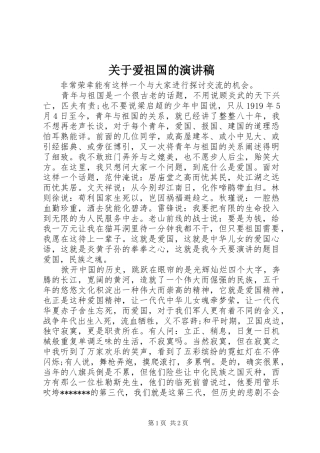 关于爱祖国的演讲稿范文