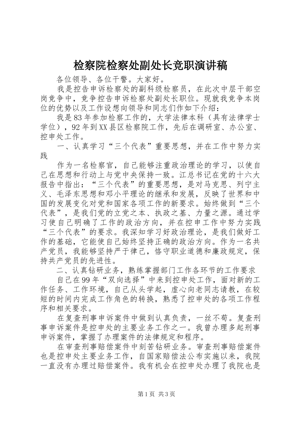 检察院检察处副处长竞职演讲_第1页