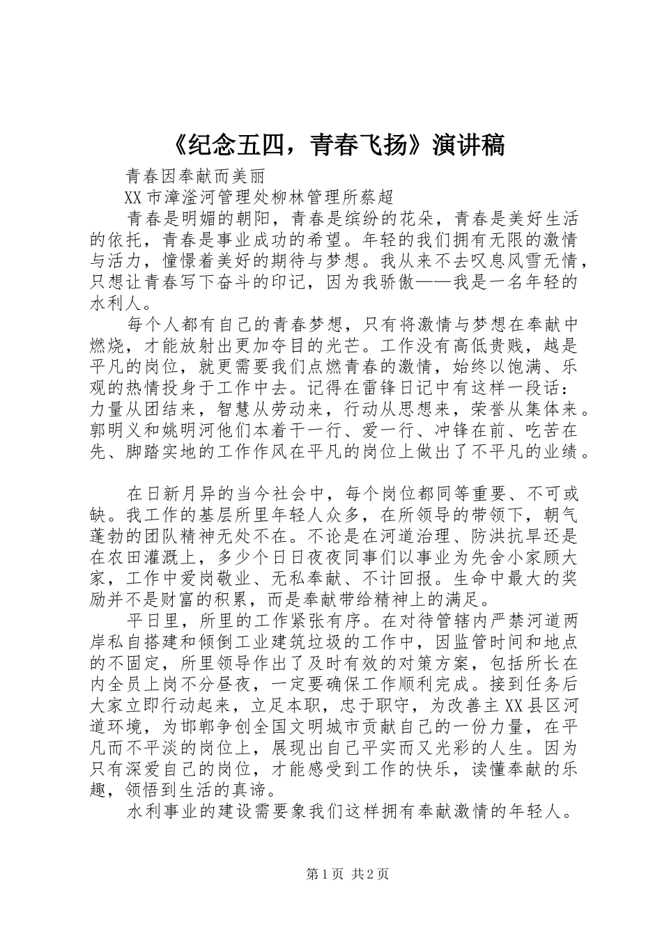 《纪念五四，青春飞扬》演讲致辞_第1页