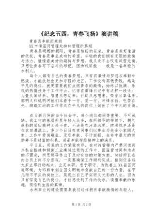 《纪念五四，青春飞扬》演讲致辞