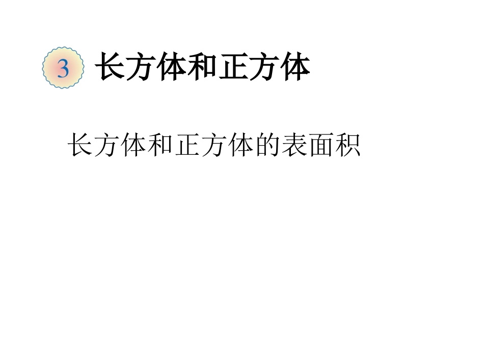 五年级长方体和正方体的表面积_第1页