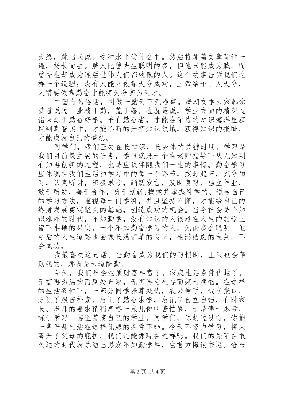 关于勤奋学习的演讲_第2页