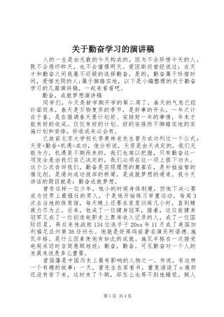 关于勤奋学习的演讲