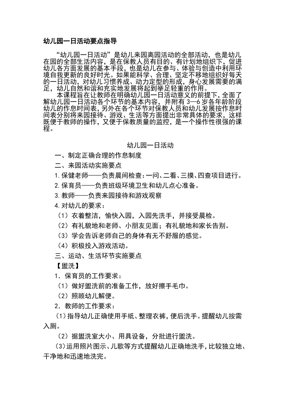 幼儿园一日活动指导要点_第1页