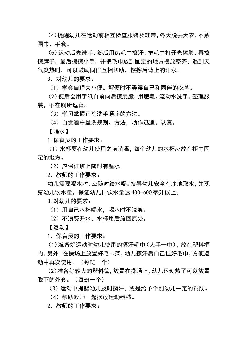 幼儿园一日活动指导要点_第2页