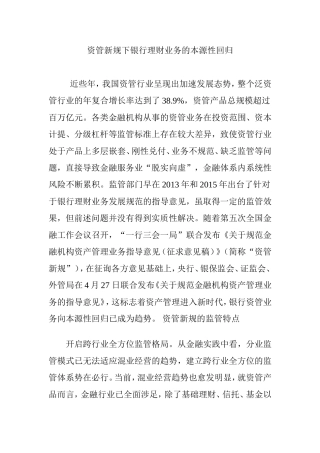 资管新规下银行理财业务的本源性回归