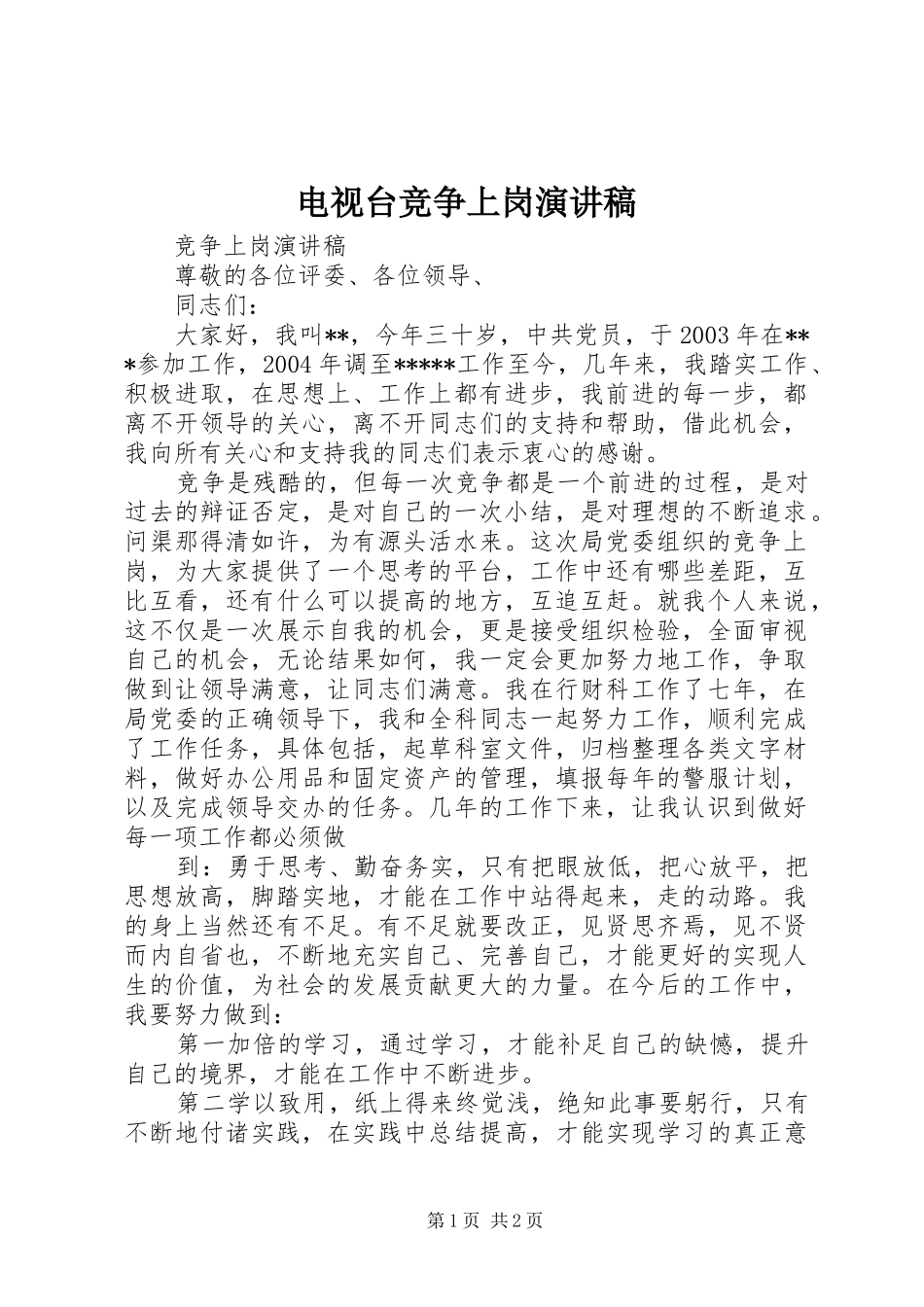 电视台竞争上岗致辞演讲稿_第1页