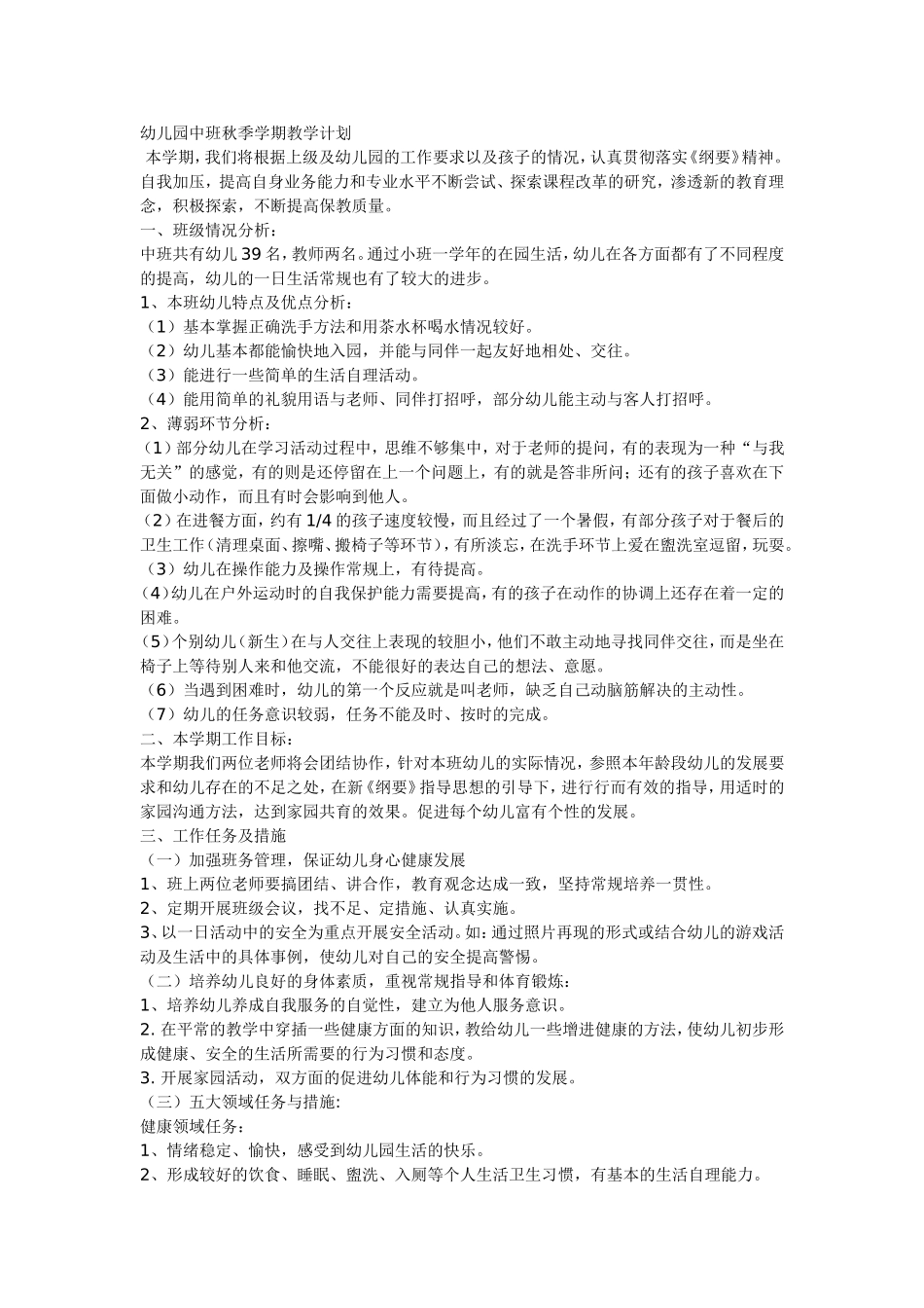 幼儿园中班秋季工作计划_第1页