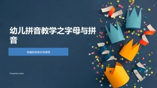 幼儿拼音教学之字母与拼音-有趣的拼音字母课程