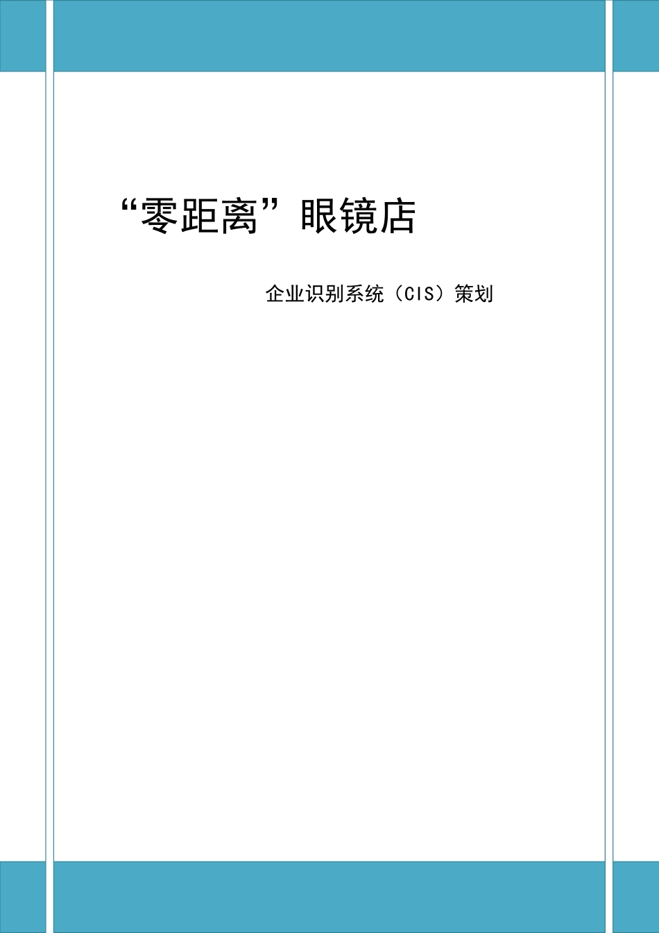 眼镜店CIS策划_第1页