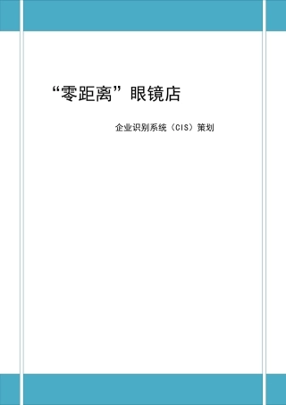 眼镜店CIS策划