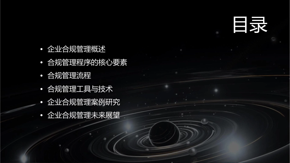 企业合规管理控制程序课件1_第2页