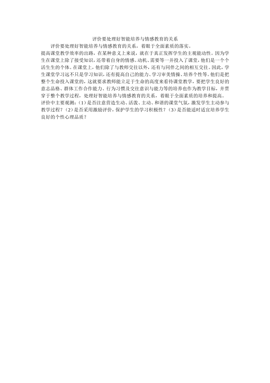 评价要处理好智能培养与情感教育的关系_第1页
