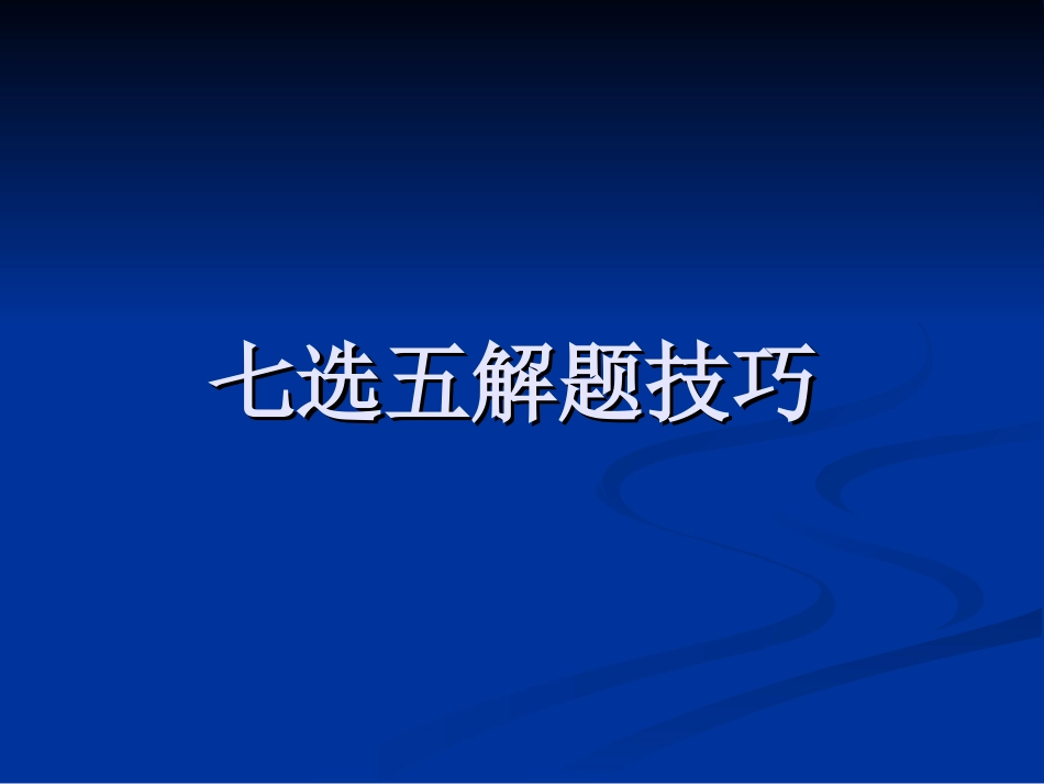 七选五解题技巧_第1页