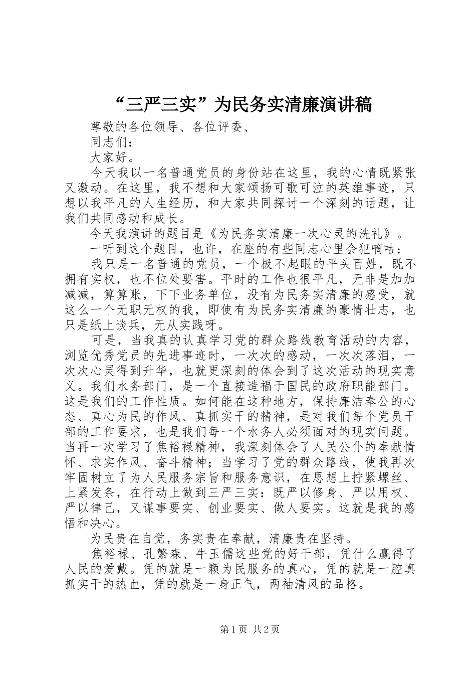 “三严三实”为民务实清廉演讲稿范文_第1页