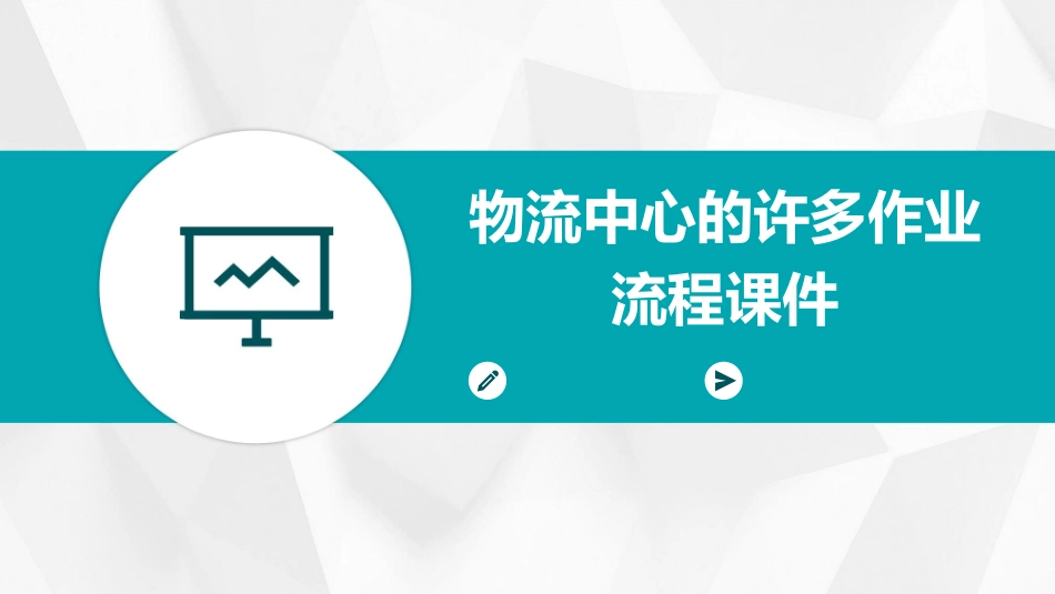 物流中心的许多作业流程课件_第1页