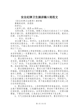安全纪律卫生演讲稿5则范文