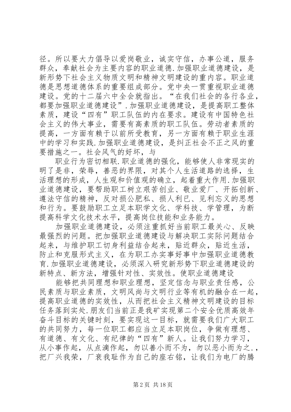 加强职业道德建设培育“四有”职工队伍演讲致辞稿_第2页