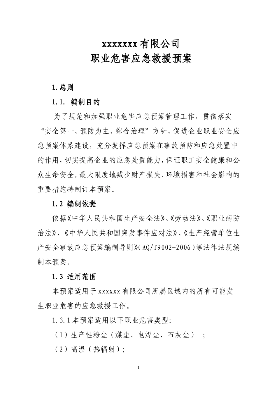 4.职业病危害事故应急救援预案模板_第1页