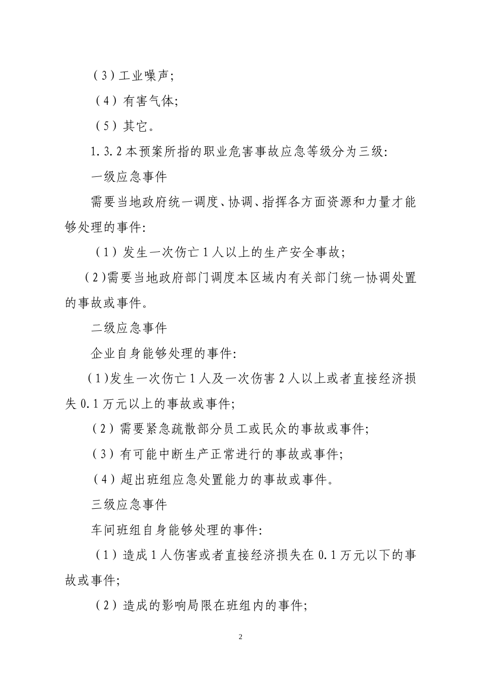 4.职业病危害事故应急救援预案模板_第2页