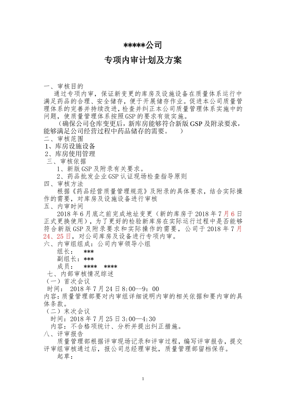 药品批发企业库房变更专项内审._第1页