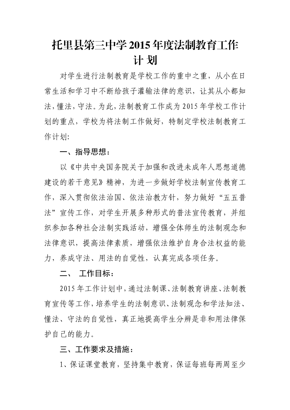 2015年学校法制教育工作计划_第1页