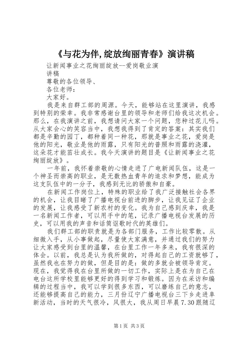 《与花为伴,绽放绚丽青春》演讲范文_第1页