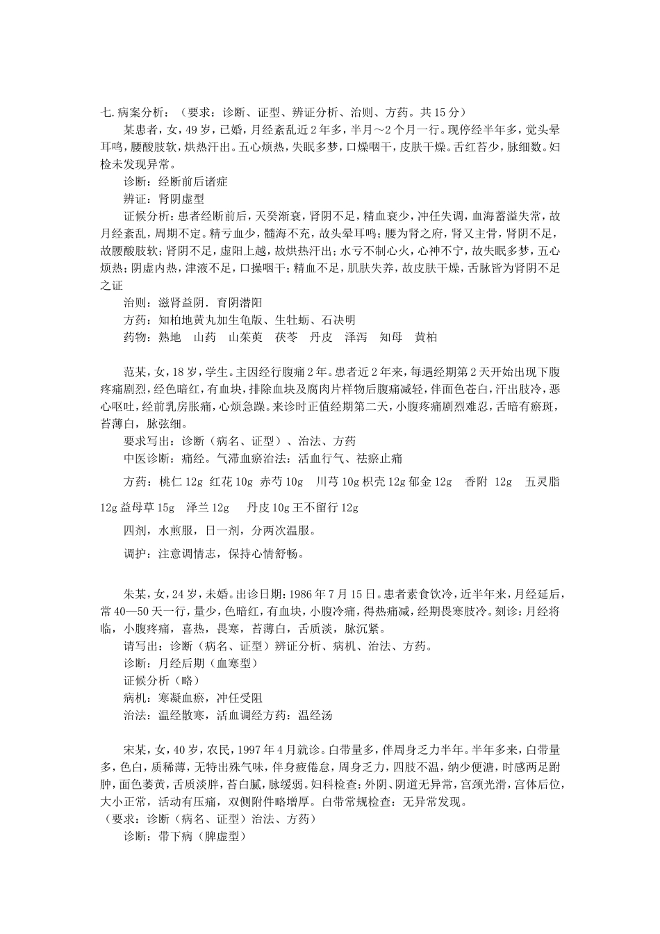 中医妇科学考试病案.doc_第1页