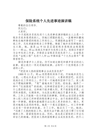 保险系统个人先进事迹演讲