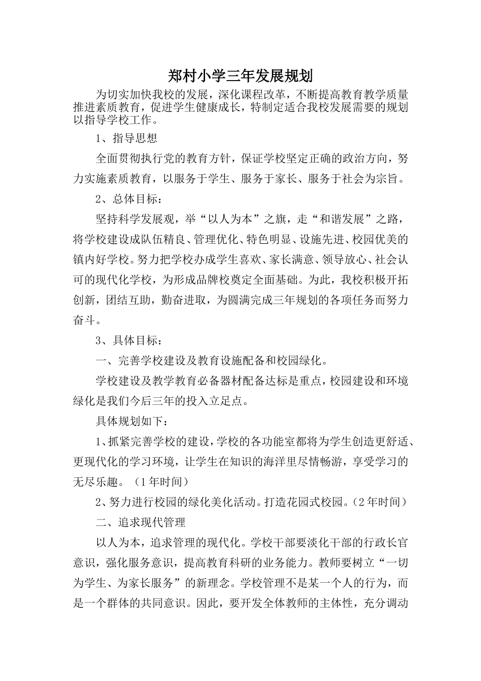 郑村小学三年发展规划_第1页