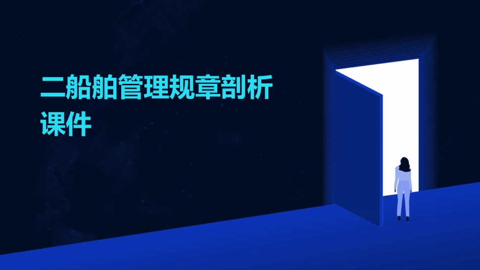 二船舶管理规章剖析课件_第1页