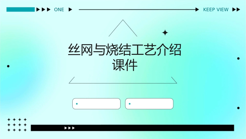 丝网与烧结工艺介绍课件1_第1页