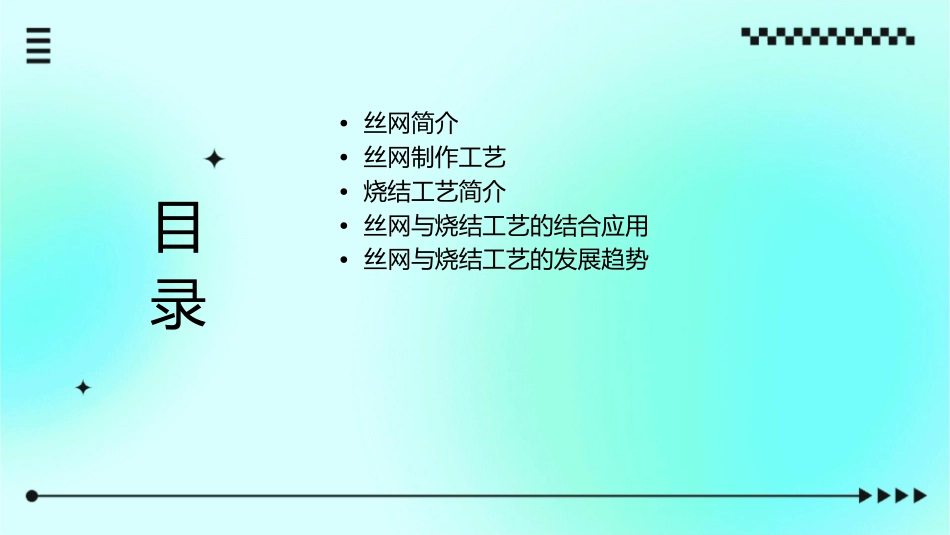 丝网与烧结工艺介绍课件1_第2页