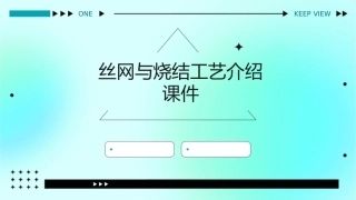 丝网与烧结工艺介绍课件1