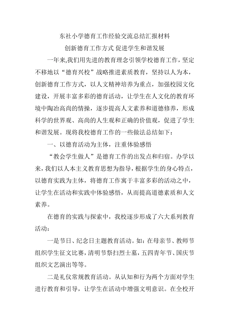 小学德育工作经验交流总结汇报材料_第1页