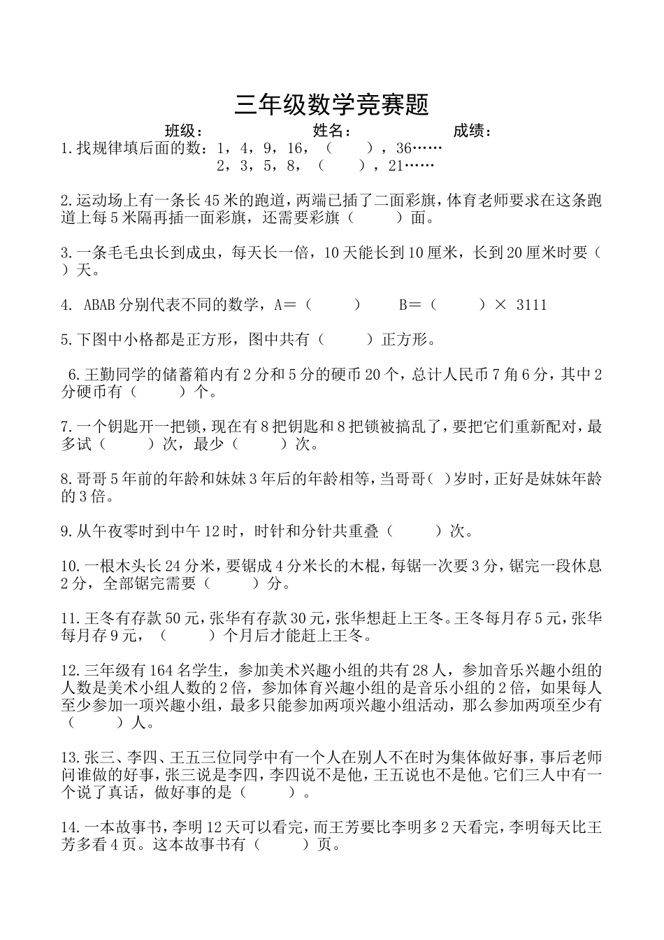 小学三年级数学竞赛试题（第二学期）_第1页