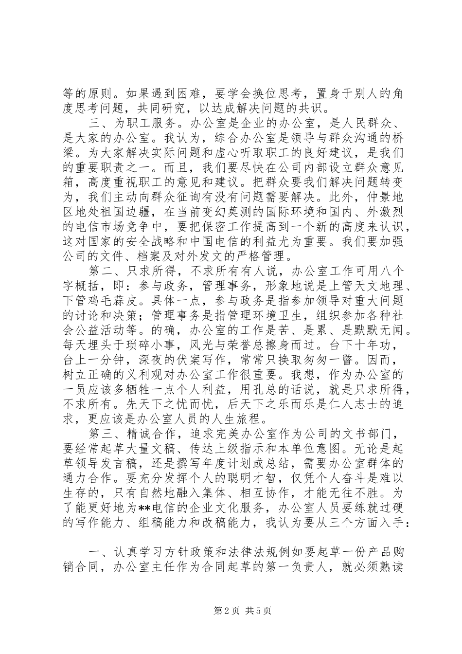 电信综合办公室工竞聘演讲致辞_第2页