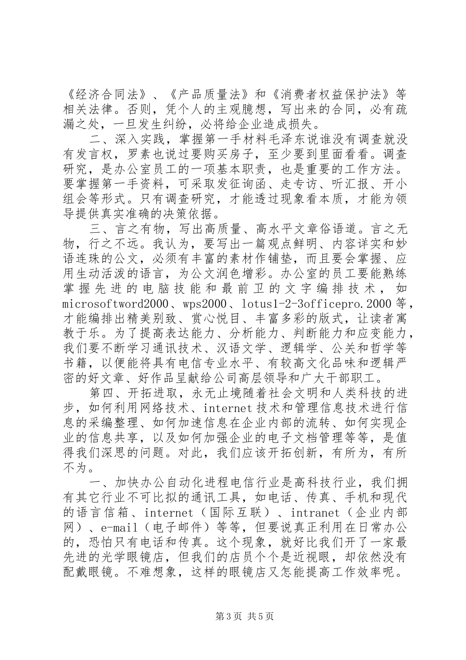 电信综合办公室工竞聘演讲致辞_第3页