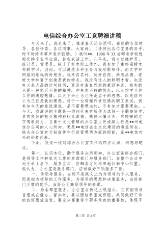 电信综合办公室工竞聘演讲致辞